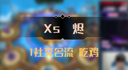 【Xs雲烬】1社交名流 吃鸡