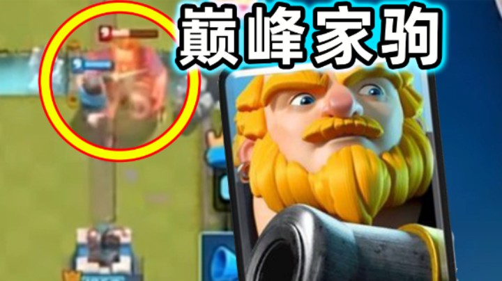 皇室战争：你见过巅峰期的皇家巨人吗？恐怖如斯