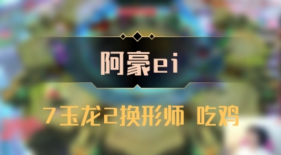 【阿豪ei】7玉龙2换形师 吃鸡