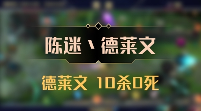 【陈迷丶德莱文】德莱文 10杀0死