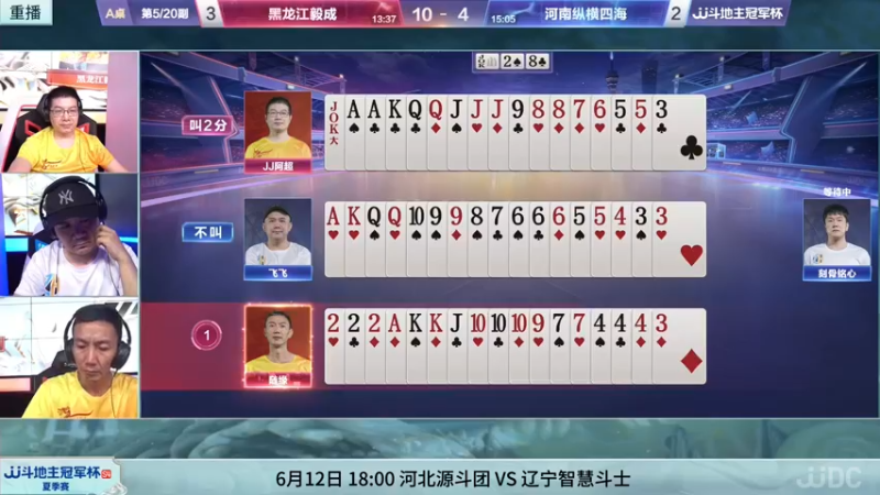 【2022-06-12 15点场】JJ斗地主官方：12日18点，河北源斗团VS辽宁智慧斗士