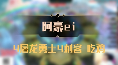 【阿豪ei】4屠龙勇士4刺客 吃鸡