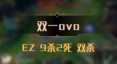 【双一ovo】EZ 9杀2死 双杀