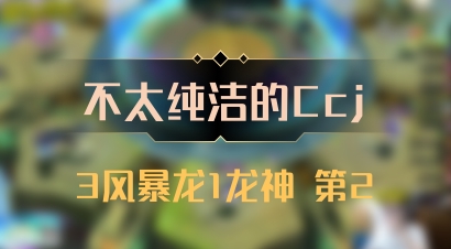 【不太纯洁的Ccj】3风暴龙1龙神 第2