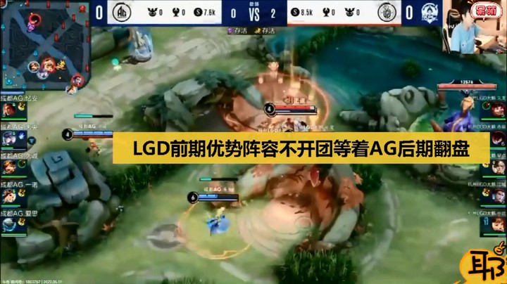 【KPL夏季赛】LGD前期优势阵容不找AG开团等AG装备起来就被翻盘了