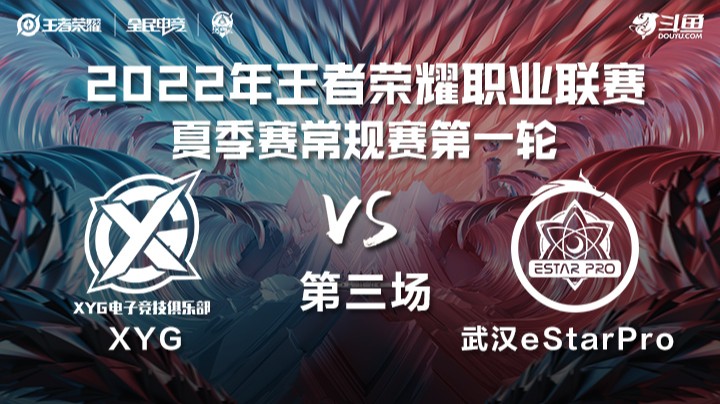 KPL夏季赛 XYG vs 武汉eStarPro 第三场