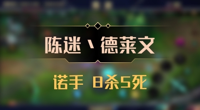 【陈迷丶德莱文】诺手 8杀5死
