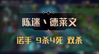【陈迷丶德莱文】诺手 9杀4死 双杀
