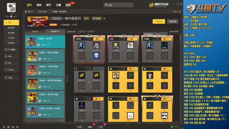 【2022-06-12 19点场】douyu素酒：飞天雪：三国战纪各类修改版