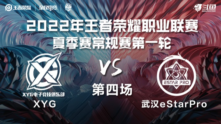 KPL夏季赛 XYG vs 武汉eStarPro 第四场