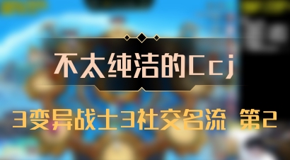 【不太纯洁的Ccj】3变异战士3社交名流 第2