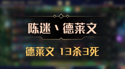 【陈迷丶德莱文】德莱文 13杀3死