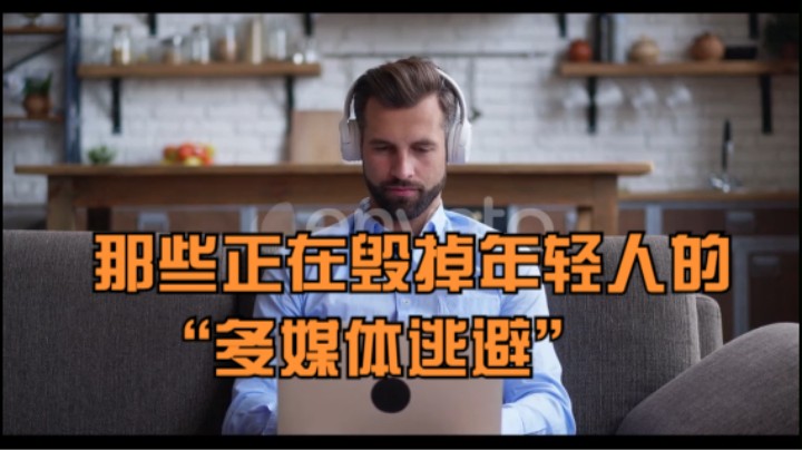 那些正在毁掉年轻人的“多媒体逃避”