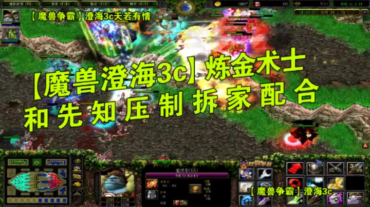 魔兽争霸，澄海3c，炼金术士和先知压制拆家配合，全输出打4加血