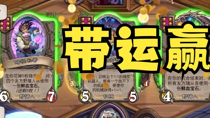 【炉石王师傅】一血带运赢 烂分挖宝喜吃鸡