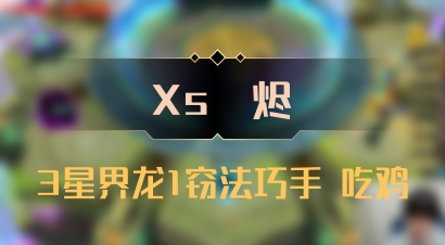 【Xs雲烬】3星界龙1窃法巧手 吃鸡