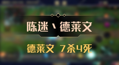 【陈迷丶德莱文】德莱文 7杀4死