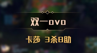 【双一ovo】卡莎 3杀8助