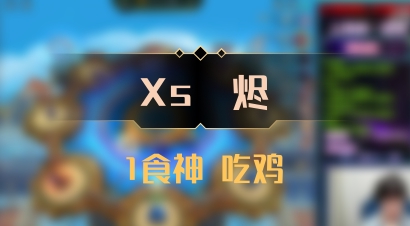 【Xs雲烬】1食神 吃鸡