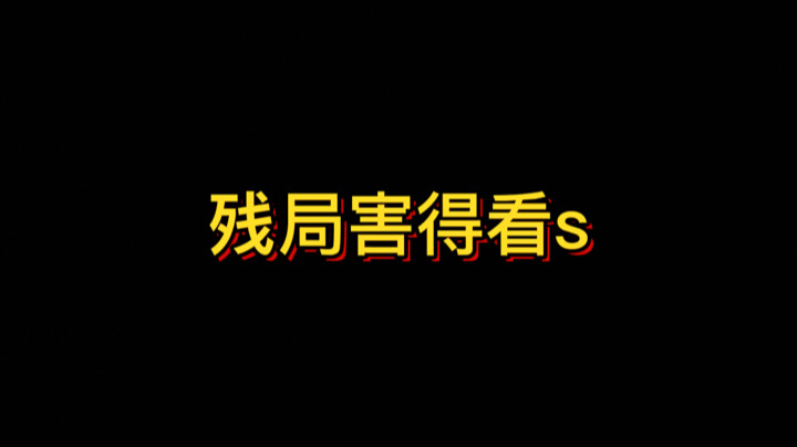 【valorant】s的《残 局 教 学4》