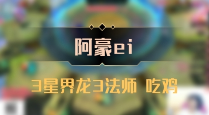【阿豪ei】3星界龙3法师 吃鸡