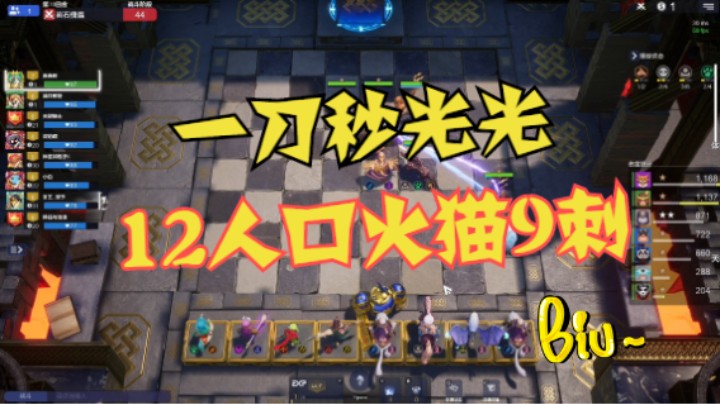 12人口火猫9刺，一刀暴击秒光光，哇酷哇酷……