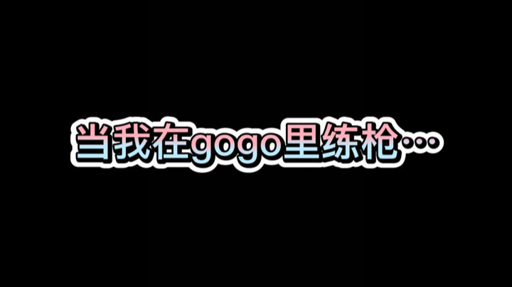 【csgo/valorant】《关于我打gogo来练枪这件事》