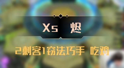 【Xs雲烬】2刺客1窃法巧手 吃鸡