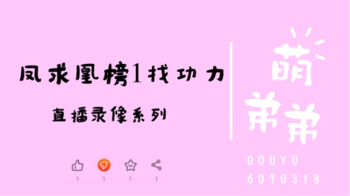 凤求凰榜1找功力