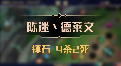 【陈迷丶德莱文】锤石 4杀2死