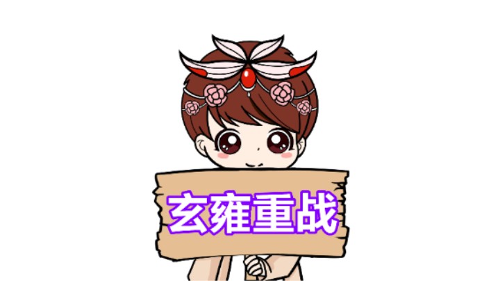 【王者模拟战】玄雍重战：平推！吕布一来全部推倒！