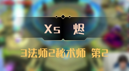 【Xs雲烬】3法师2秘术师 第2