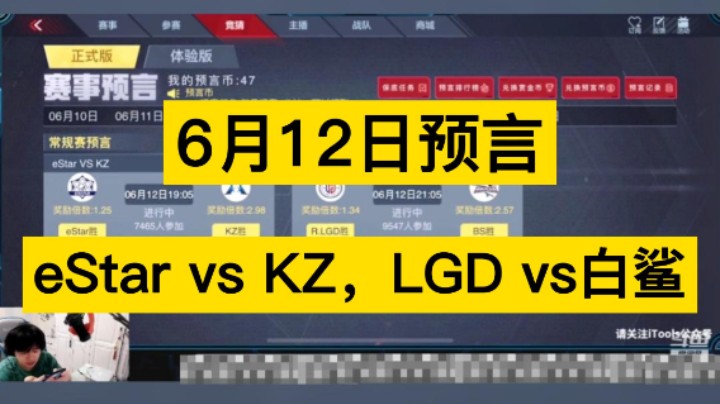 6月12日预言来啦！，eStar vs KZ，LGD vs白鲨，你更支持谁呢!