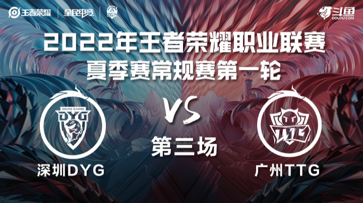 KPL夏季赛 深圳DYG vs 广州TTG 第三场