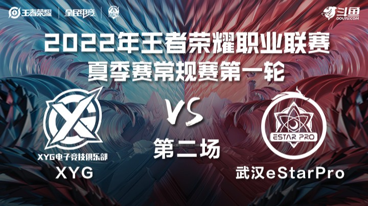 KPL夏季赛 XYG vs 武汉eStarPro 第二场