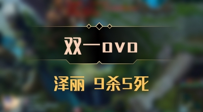 【双一ovo】泽丽 9杀5死