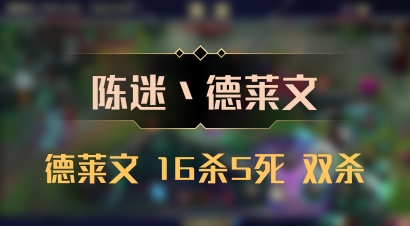 【陈迷丶德莱文】德莱文 16杀5死 双杀