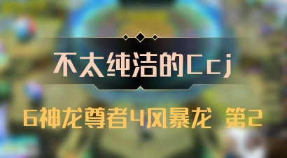 【不太纯洁的Ccj】6神龙尊者4风暴龙 第2