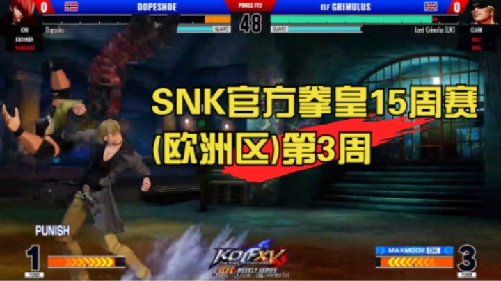 【ICFC拳皇15周赛(欧洲区)】第3周 KOF XV ICFC Weekly Series EU - WEEK3 20220610
