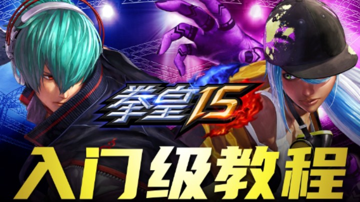 SNK官方【拳皇15入门级教程】第三期：攻防的基础知识——移动篇+α