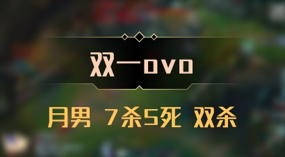 【双一ovo】月男 7杀5死 双杀