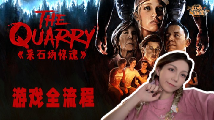 《采石场惊魂》游戏全流程【第十章】完结撒花～
