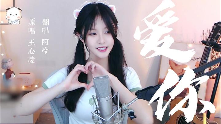 《爱 你》~