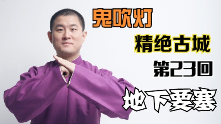 【有声书】鬼吹灯之精绝古城 23 地下要塞（月夜说书人初田天播讲）