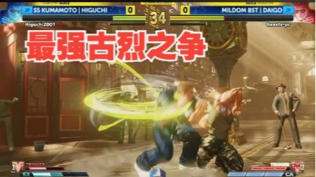 街霸5：两个古烈内战竟能把比赛节奏拉满，梅原大吾对战HIGUCHI