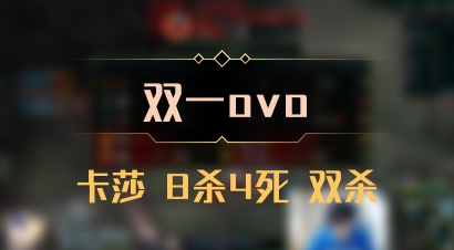 【双一ovo】卡莎 8杀4死 双杀