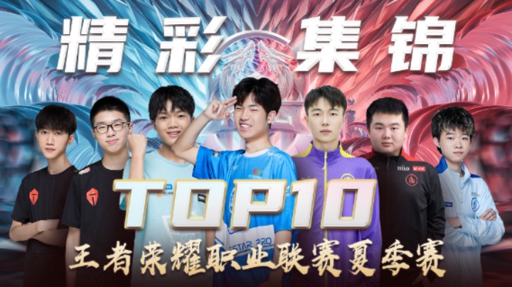 【KPL夏季赛】常规赛第一周top10精彩集锦