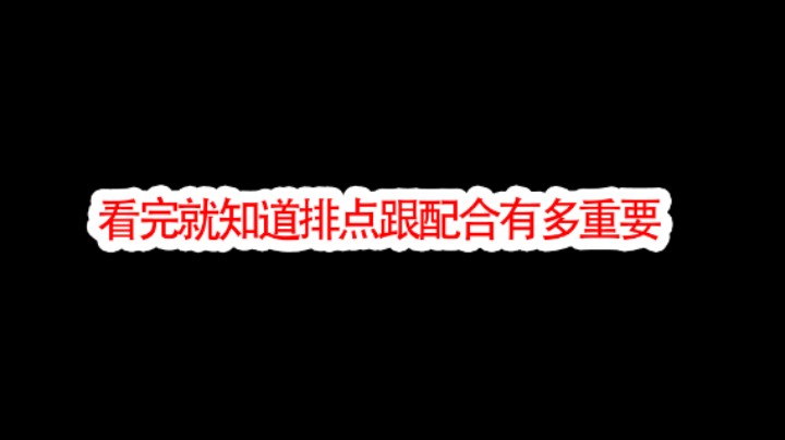 暗区突围战术配合用一个视频看完有多么的重要！