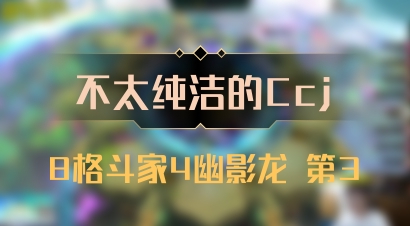 【不太纯洁的Ccj】8格斗家4幽影龙 第3