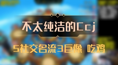 【不太纯洁的Ccj】5社交名流3巨像 吃鸡